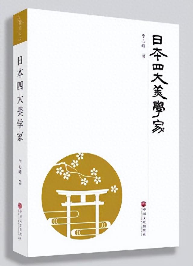 《日本四大美学家》：日本近现代美学的转型与张力