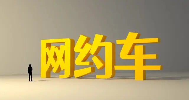 网约车与出租车的博弈与共生