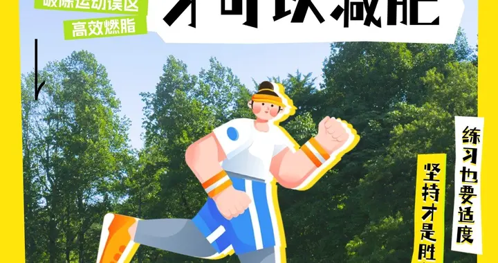 跑步减肥，一次跑多久才有效？