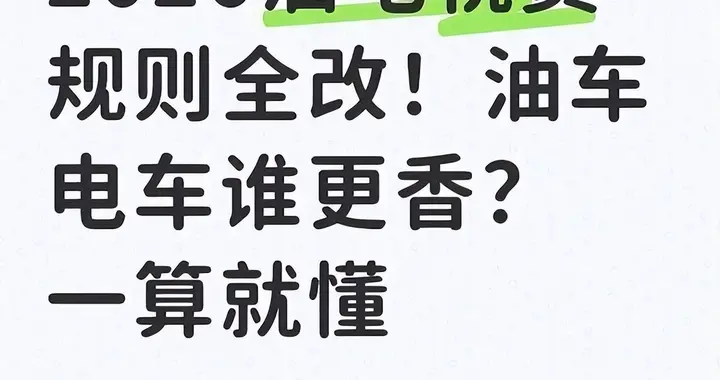 开油车的笑了，开电车的慌了？2026油电新政实锤，税费规则全变了