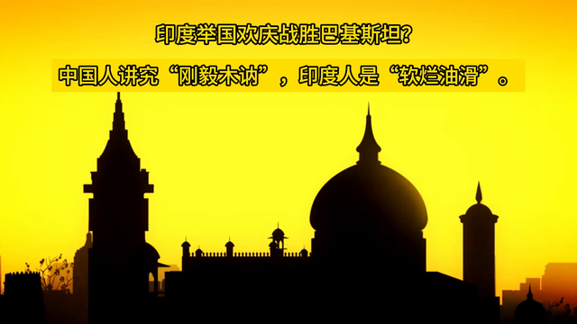 印度举国欢庆战胜巴基斯坦？印度人的个性就是软烂油滑
