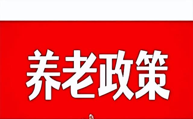2025年养老金调整方案出炉、企退、事退和农民涨钱一样多吗？