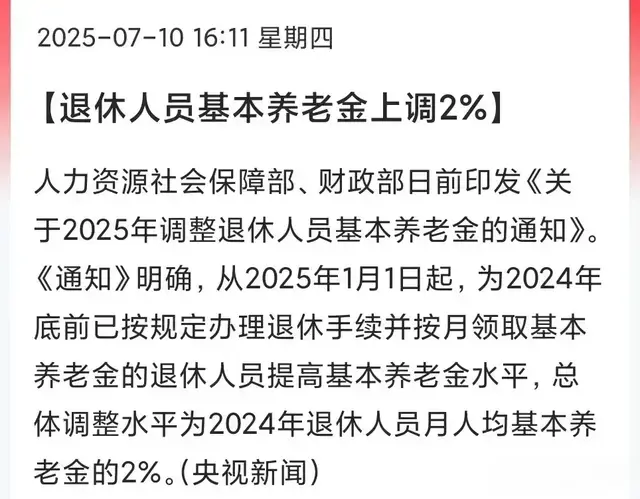 养老金上涨2%，人均增加76.7元，个人退休金具体增加多少？