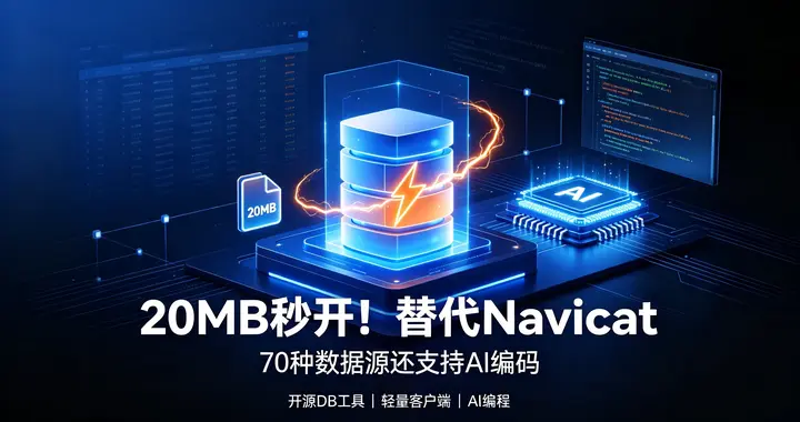 再见啦，Navicat ！替代 Navicat ，70 种数据源还支持...