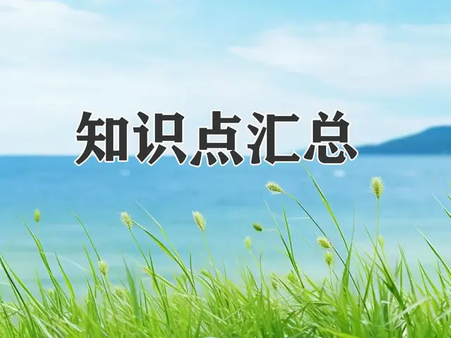 三年级下册语文，全册1-8单元必考知识点汇总（8页），收藏备用