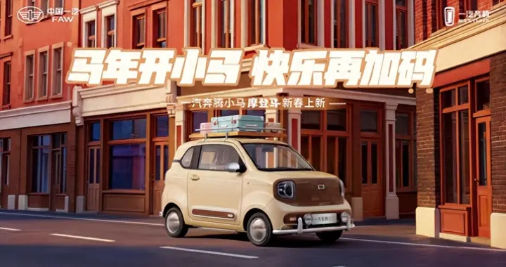 精致出行 马上摩登！一汽奔腾小马新春上新“摩登马”