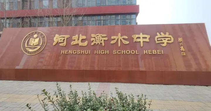 衡中神话落幕！清北录取人数大幅下降，真正原因不止刷题
