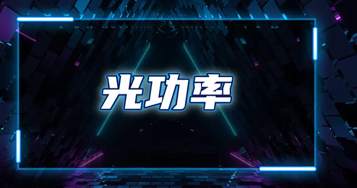 每天一个网络知识：什么是光功率？