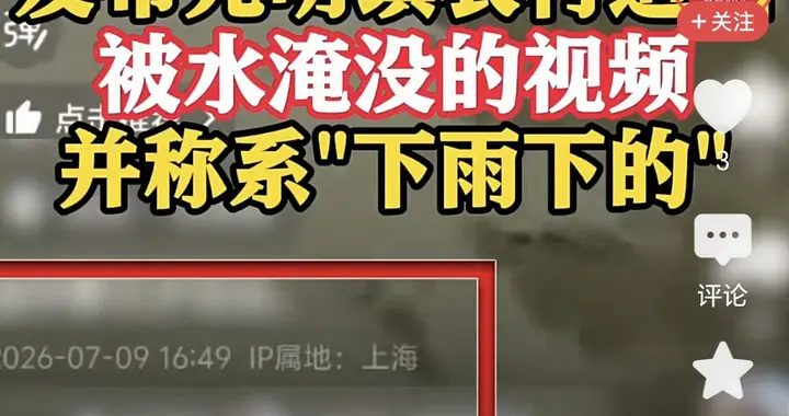 🌊男子为博流量，拿3年前积水视频冒充台风灾情！被拘了！