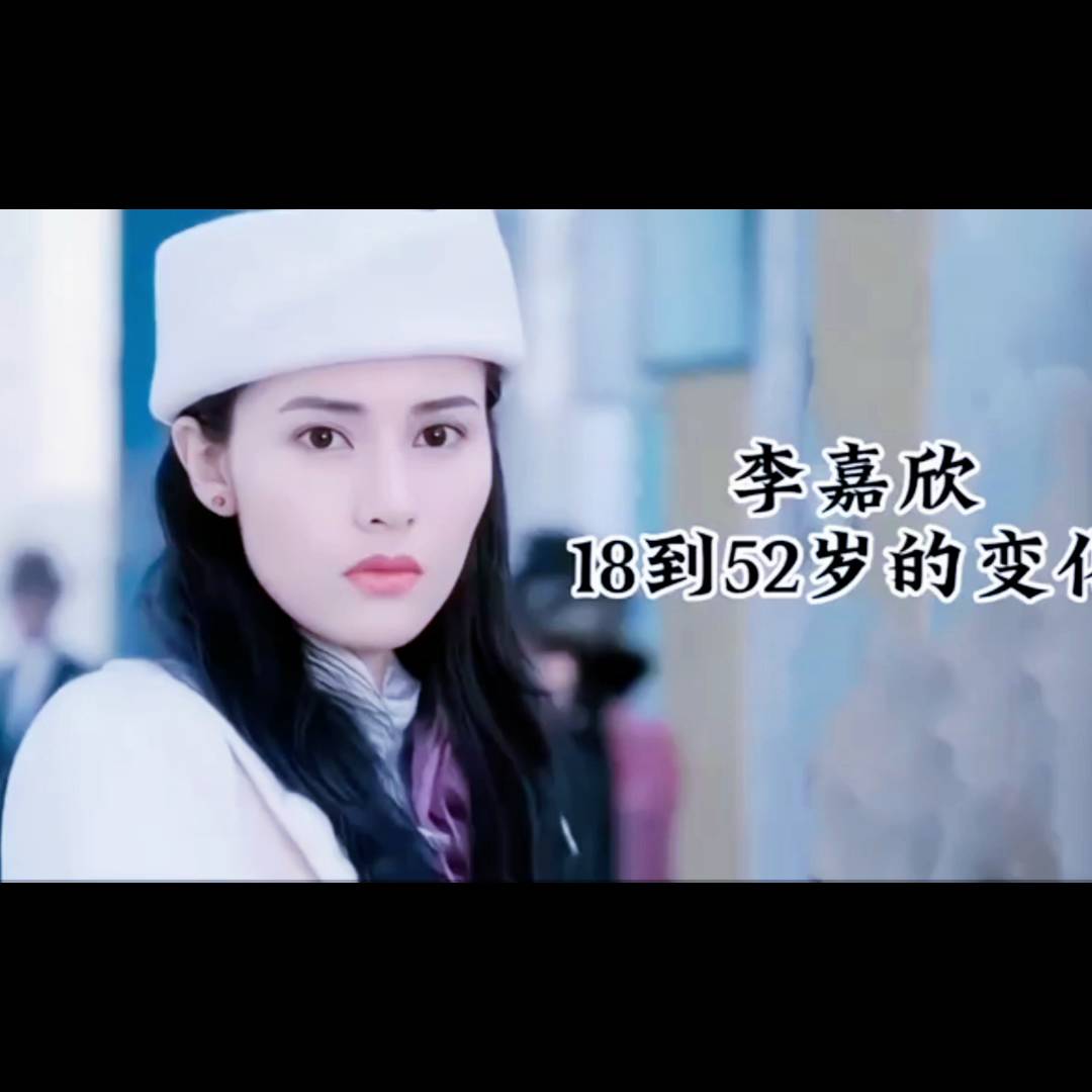 李嘉欣18岁到52岁变化