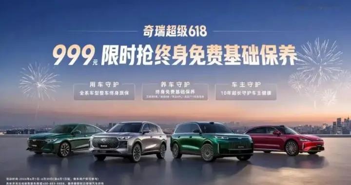 买早拍大腿！奇瑞推618限时权益，999元抢“终身免费基础保养”