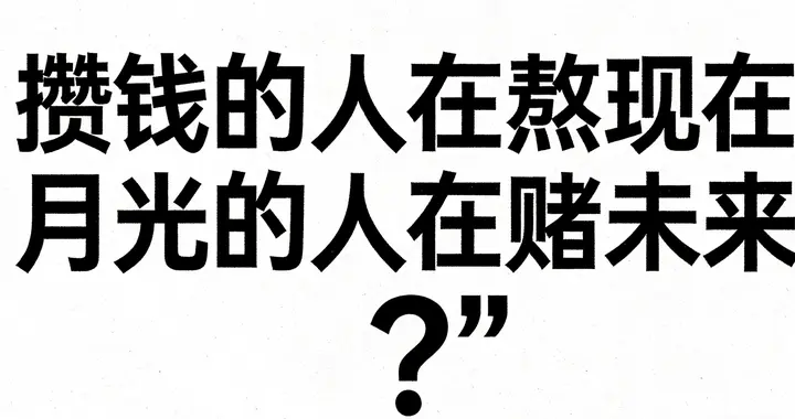 月薪8000攒钱党VS月光享乐派：到底谁才是在“透支人生”？