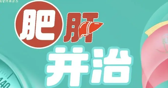 “肥肝并治” 专栏文献月评——第四期·2025年10月