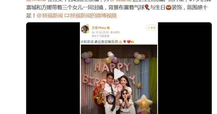 方媛晒出一家五口合照为郭富城送上生日祝福，三胎女儿颜值好高