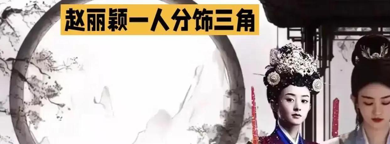 传了三年还没被辟谣！赵丽颖真要演大汉赋三角？官方沉默、粉丝狂欢，真相只有一个