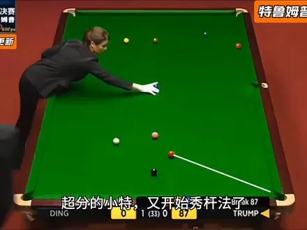 斯诺克丁俊晖VS特鲁姆普，小特暴力美学杆法秀