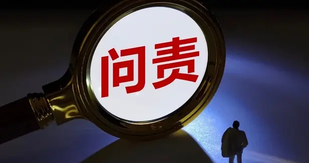 辽宁严肃追责问责24名公职人员
