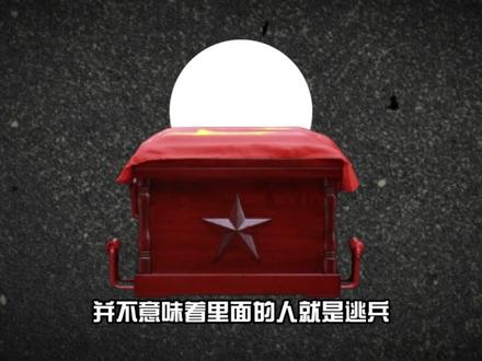 对越反击战后，骨灰盒为啥有红有白？红盒烈士？白盒逃兵？