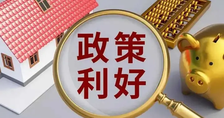 中央定调！2026年房贷1%贴息落地，三大隐形门槛曝光，你能拿到吗