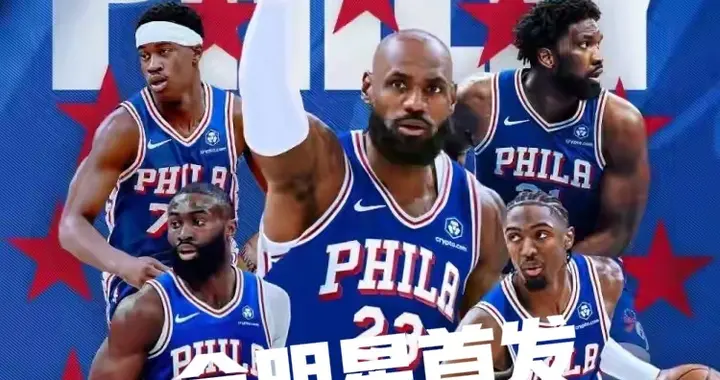 休赛期完成逆天改命的费城76人，应感谢这几人，詹姆斯只能排第六