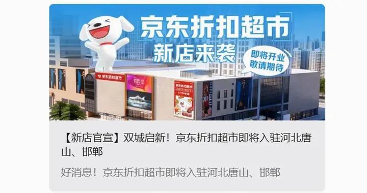 京东折扣超市落子唐山、邯郸，河北硬折扣版图再扩容