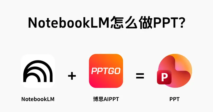 怎么才能做好PPT？用这2个AI工具制作PPT也太搭了！