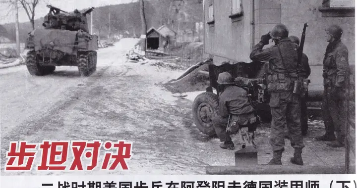 步坦对决——二战时期美国步兵在阿登阻击德国装甲师（下）