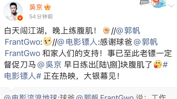 郭帆喊话要看腹肌，吴京回应：白天闯江湖，晚上练腹肌！