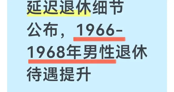 延迟退休细节公布，1966-1968年男性退休待遇提升