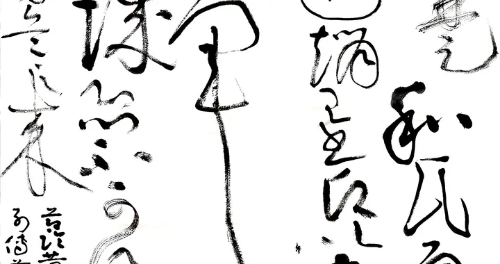 大字临黄庭坚《廉颇蔺相如列传》有感