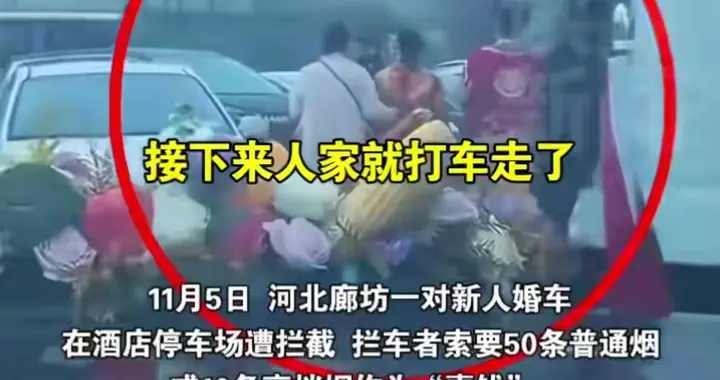 廊坊一婚车半路遭拦截，拦路者索要50条喜烟，新人弃婚车而去