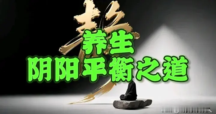 吃错饭比熬夜更伤身！4大膳食阴阳平衡法则，吃出普通人健康体魄
