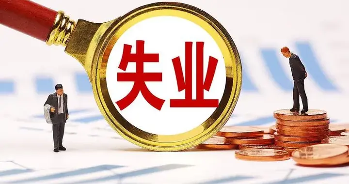 自主择业失业后，可以领“失业金”吗？社保交了4年，有多少钱？