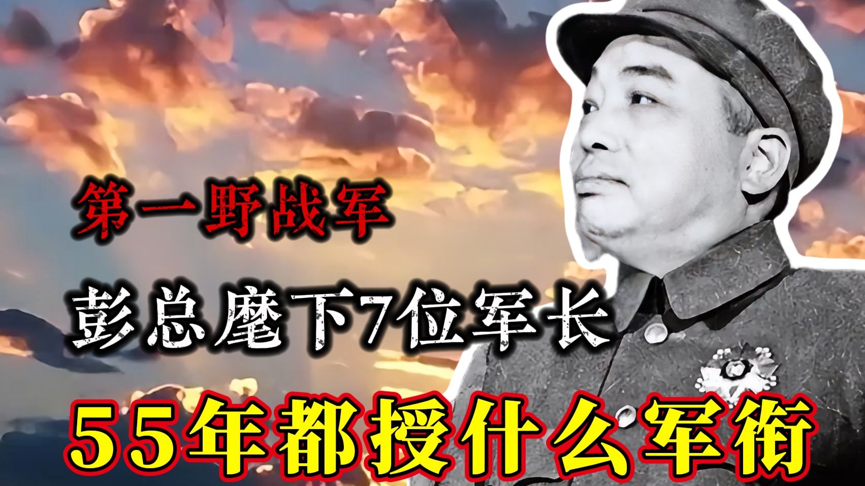 一野成立时，彭德怀麾下的7位军长，都授什么军衔？