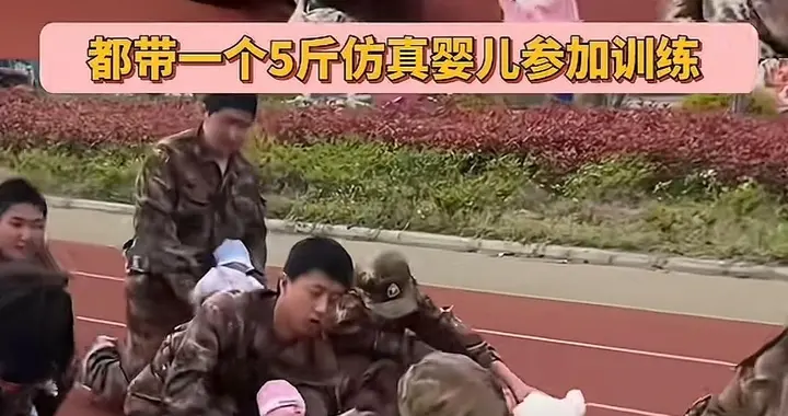 军训背仿真娃除草、一手抱娃一手打饭？这感恩教育把网友看懵了