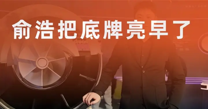 追觅俞浩把底牌亮早了