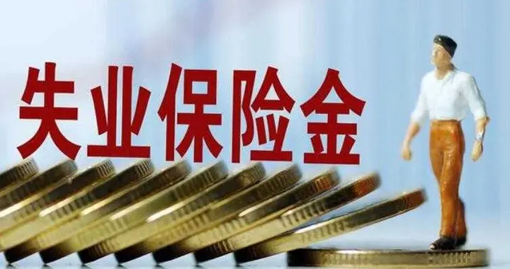 读懂失业保险政策，有可能有几万收益？（580期）