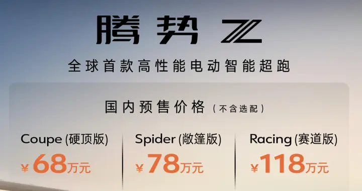 硬顶/敞篷/赛道三个版本，腾势Z国内预售，68万元起