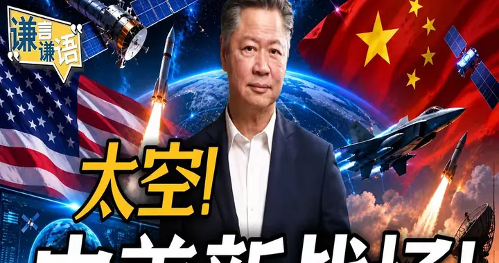 太空！中美新战场！