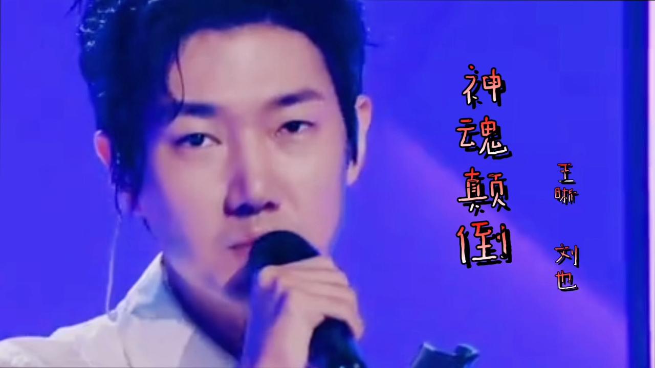 低音炮演唱《神魂颠倒》王晰和刘也一高一低嗓音的搭配好听