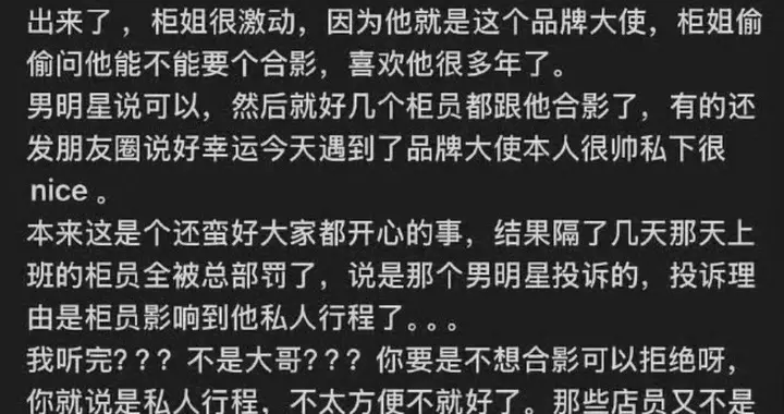 曝三字男艺人投诉柜姐：表面和气答应合影，背后举报柜姐影响行程