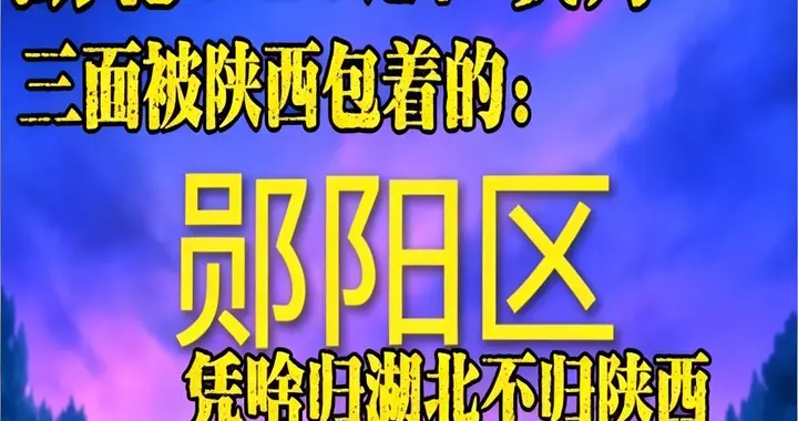 湖北这个“角”，三面被陕西包着，凭啥我归湖北不归陕西？