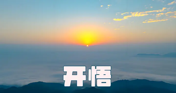 奥修：开悟就是深知事物的本然而不对立，依赖神秘的觉知是误导