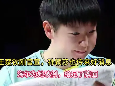 王楚钦刚官宣，孙颖莎也传来好消息，海尔为她破例，给足了牌面.