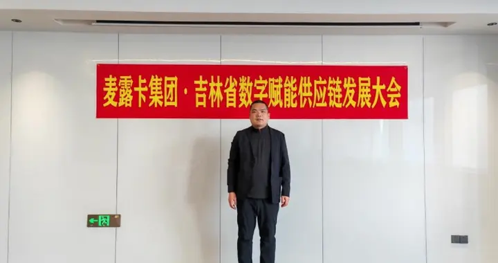 麦露卡受邀出席供应链大会，以“一企一链”助力企业数字化转型