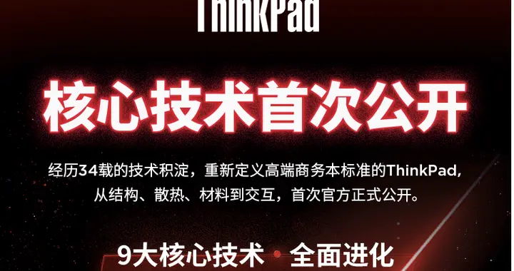 重磅首发！联想首度揭秘ThinkPad 34年积淀创新成果