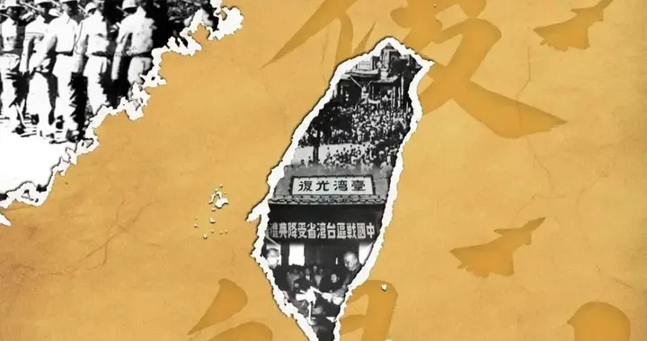 台湾光复81周年，洪秀柱发声，宋楚瑜发声，我东部战区发声不一般