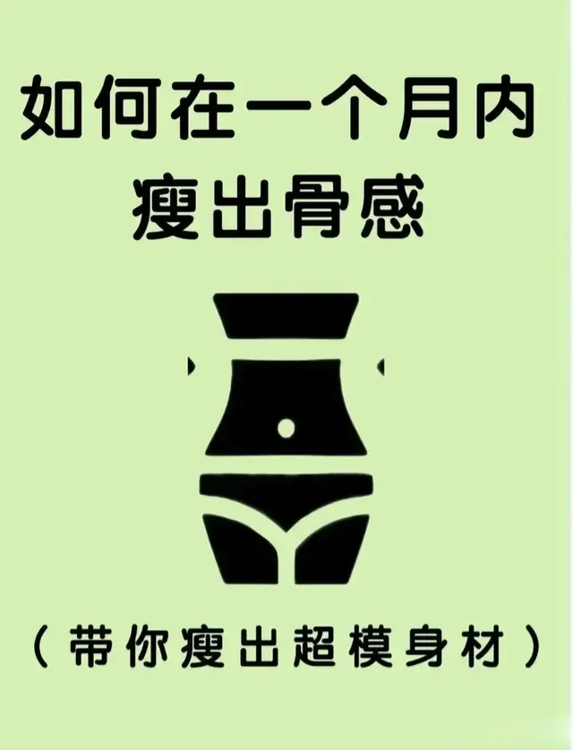 手把手教你，如何一个月逼自己瘦20斤！