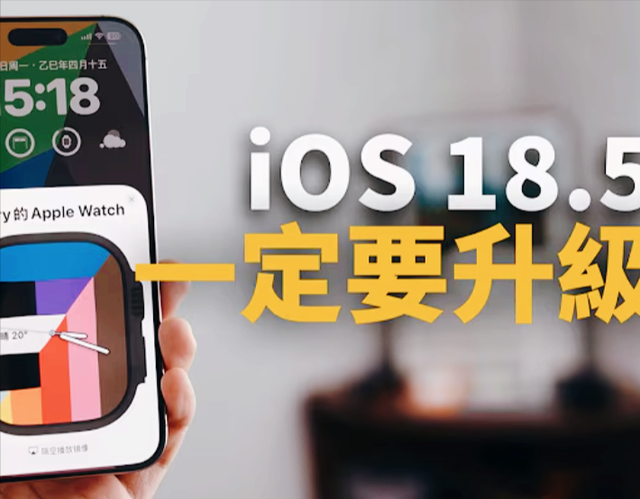 iOS18.5系统更新来了，新功能不多，老机型体验掉链子