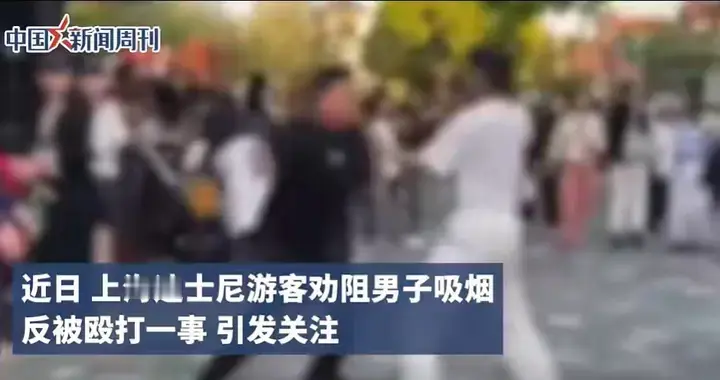 迪士尼劝烟被打后续：当众连扇耳光抬脚猛踹 当事人发声，警方介入